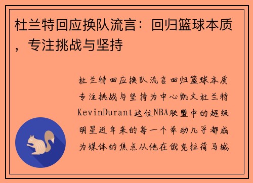 杜兰特回应换队流言：回归篮球本质，专注挑战与坚持