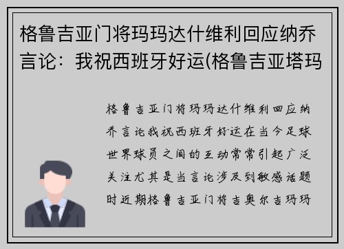 格鲁吉亚门将玛玛达什维利回应纳乔言论：我祝西班牙好运(格鲁吉亚塔玛丽 百科)