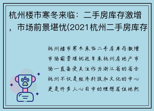 杭州楼市寒冬来临：二手房库存激增，市场前景堪忧(2021杭州二手房库存)
