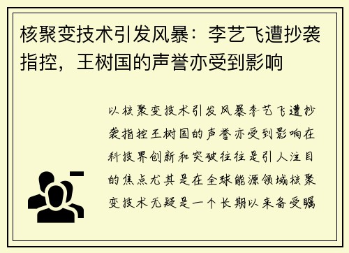 核聚变技术引发风暴：李艺飞遭抄袭指控，王树国的声誉亦受到影响