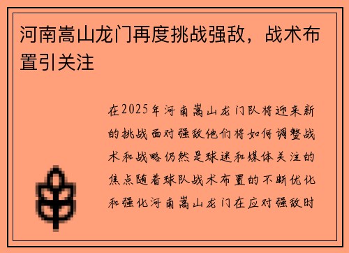 河南嵩山龙门再度挑战强敌，战术布置引关注