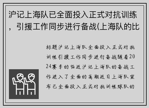 沪记上海队已全面投入正式对抗训练，引援工作同步进行备战(上海队的比赛)