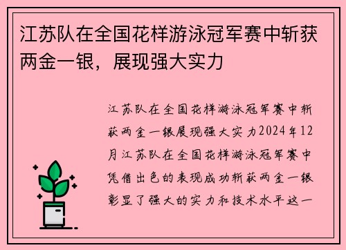 江苏队在全国花样游泳冠军赛中斩获两金一银，展现强大实力