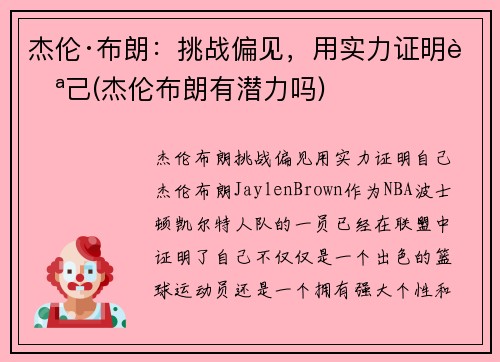 杰伦·布朗：挑战偏见，用实力证明自己(杰伦布朗有潜力吗)