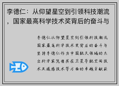 李德仁：从仰望星空到引领科技潮流，国家最高科学技术奖背后的奋斗与坚持