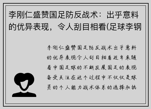李刚仁盛赞国足防反战术：出乎意料的优异表现，令人刮目相看(足球李钢)