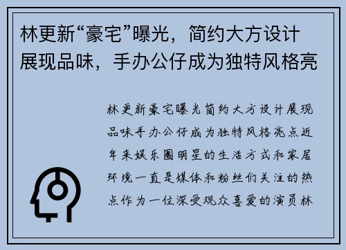 林更新“豪宅”曝光，简约大方设计展现品味，手办公仔成为独特风格亮点