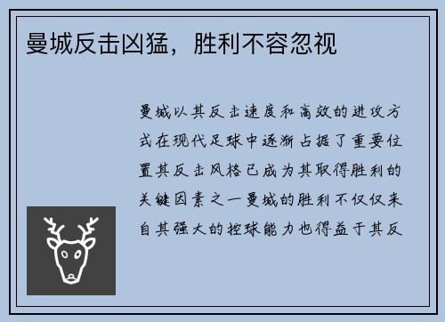 曼城反击凶猛，胜利不容忽视