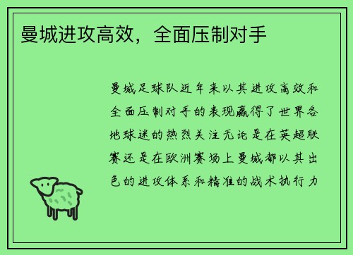 曼城进攻高效，全面压制对手