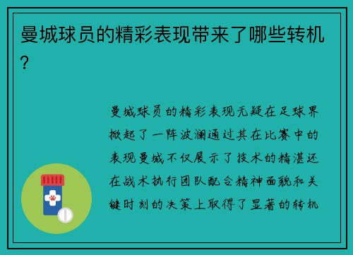 曼城球员的精彩表现带来了哪些转机？