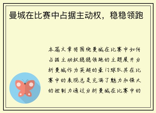 曼城在比赛中占据主动权，稳稳领跑