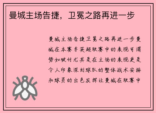 曼城主场告捷，卫冕之路再进一步