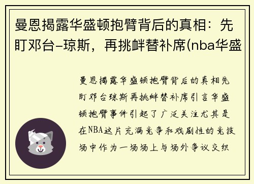 曼恩揭露华盛顿抱臂背后的真相：先盯邓台-琼斯，再挑衅替补席(nba华盛顿)