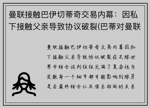 曼联接触巴伊切蒂奇交易内幕：因私下接触父亲导致协议破裂(巴蒂对曼联进球)