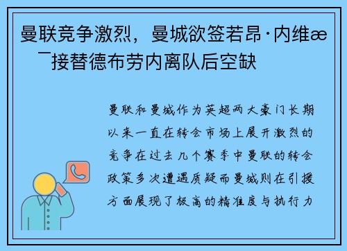 曼联竞争激烈，曼城欲签若昂·内维斯接替德布劳内离队后空缺