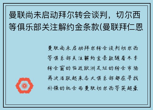 曼联尚未启动拜尔转会谈判，切尔西等俱乐部关注解约金条款(曼联拜仁恩怨)