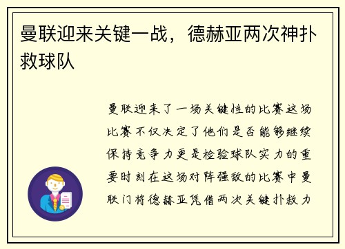 曼联迎来关键一战，德赫亚两次神扑救球队