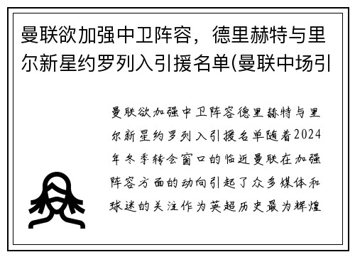曼联欲加强中卫阵容，德里赫特与里尔新星约罗列入引援名单(曼联中场引援)
