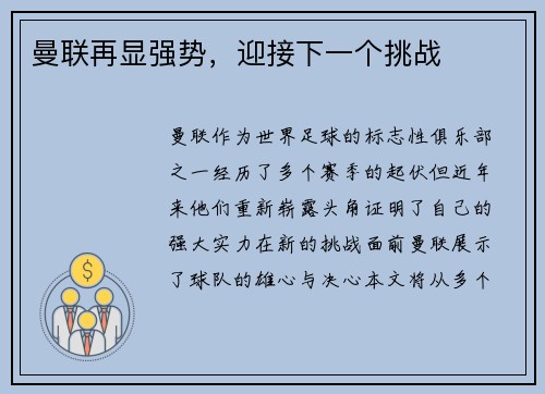 曼联再显强势，迎接下一个挑战