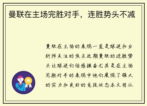 曼联在主场完胜对手，连胜势头不减
