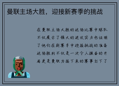 曼联主场大胜，迎接新赛季的挑战