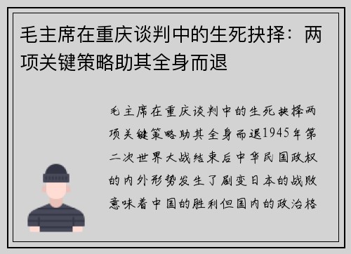 毛主席在重庆谈判中的生死抉择：两项关键策略助其全身而退