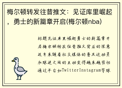 梅尔顿转发往昔推文：见证库里崛起，勇士的新篇章开启(梅尔顿nba)