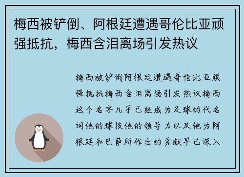 梅西被铲倒、阿根廷遭遇哥伦比亚顽强抵抗，梅西含泪离场引发热议