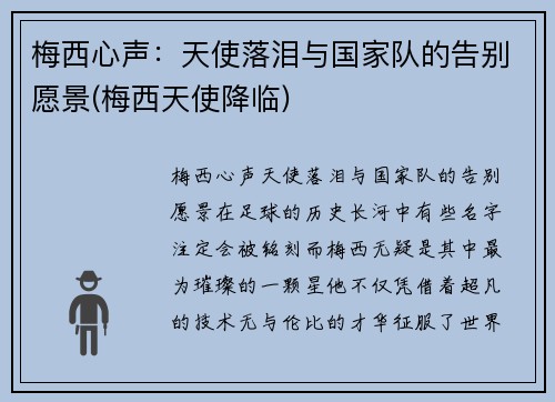 梅西心声：天使落泪与国家队的告别愿景(梅西天使降临)