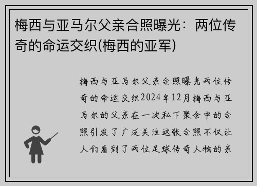 梅西与亚马尔父亲合照曝光：两位传奇的命运交织(梅西的亚军)