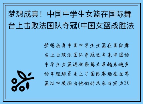 梦想成真！中国中学生女篮在国际舞台上击败法国队夺冠(中国女篮战胜法国女篮视频)