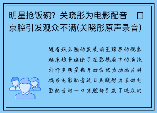 明星抢饭碗？关晓彤为电影配音一口京腔引发观众不满(关晓彤原声录音)