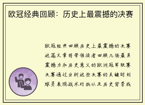 欧冠经典回顾：历史上最震撼的决赛