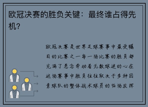 欧冠决赛的胜负关键：最终谁占得先机？