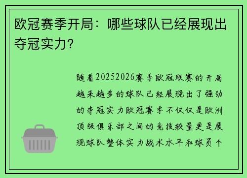 欧冠赛季开局：哪些球队已经展现出夺冠实力？