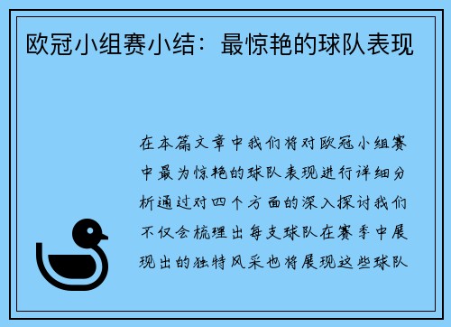 欧冠小组赛小结：最惊艳的球队表现