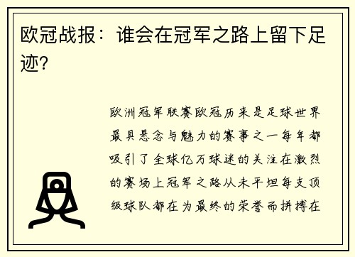欧冠战报：谁会在冠军之路上留下足迹？