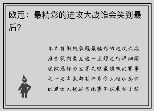 欧冠：最精彩的进攻大战谁会笑到最后？