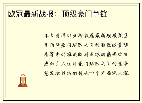欧冠最新战报：顶级豪门争锋