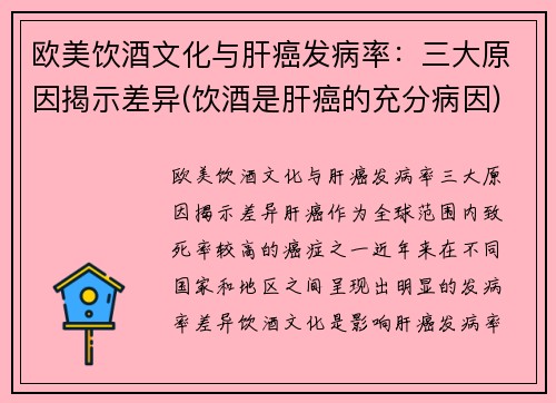 欧美饮酒文化与肝癌发病率：三大原因揭示差异(饮酒是肝癌的充分病因)