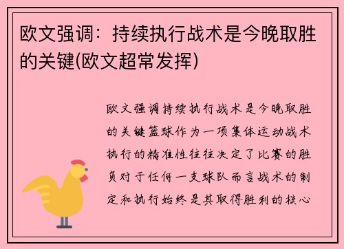 欧文强调：持续执行战术是今晚取胜的关键(欧文超常发挥)