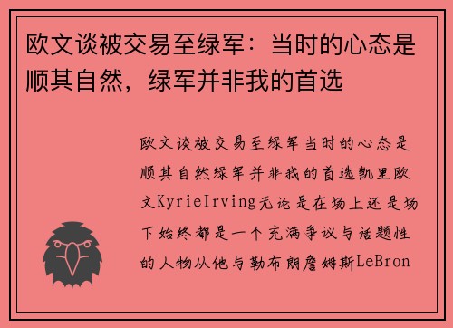 欧文谈被交易至绿军：当时的心态是顺其自然，绿军并非我的首选