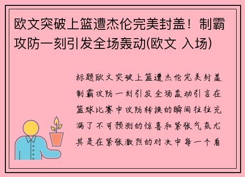 欧文突破上篮遭杰伦完美封盖！制霸攻防一刻引发全场轰动(欧文 入场)