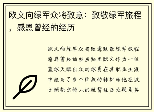欧文向绿军众将致意：致敬绿军旅程，感恩曾经的经历