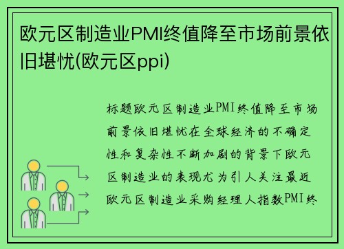 欧元区制造业PMI终值降至市场前景依旧堪忧(欧元区ppi)