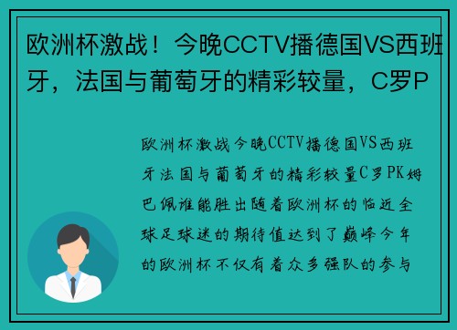 欧洲杯激战！今晚CCTV播德国VS西班牙，法国与葡萄牙的精彩较量，C罗PK姆巴佩谁能胜出？