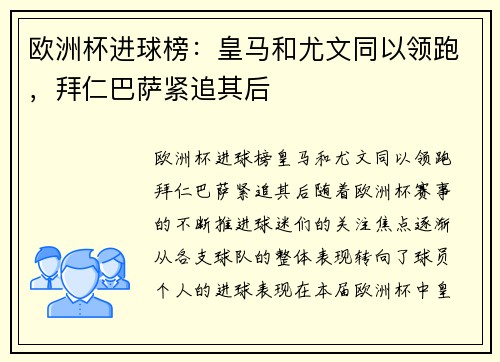 欧洲杯进球榜：皇马和尤文同以领跑，拜仁巴萨紧追其后