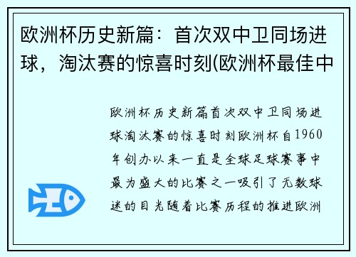欧洲杯历史新篇：首次双中卫同场进球，淘汰赛的惊喜时刻(欧洲杯最佳中卫)
