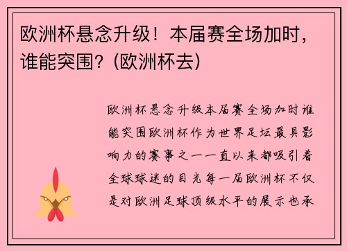 欧洲杯悬念升级！本届赛全场加时，谁能突围？(欧洲杯去)