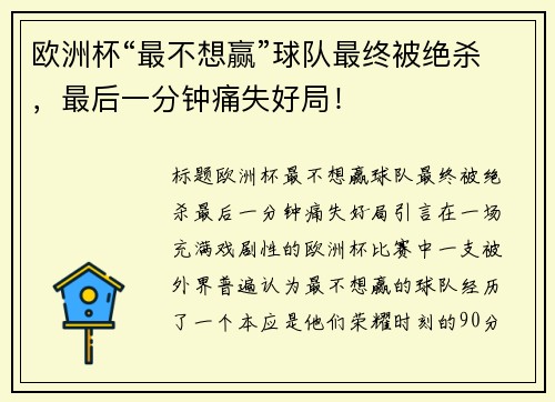 欧洲杯“最不想赢”球队最终被绝杀，最后一分钟痛失好局！